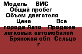  › Модель ­  ВИС 23452-0000010 › Общий пробег ­ 146 200 › Объем двигателя ­ 1 451 › Цена ­ 49 625 - Все города Авто » Продажа легковых автомобилей   . Брянская обл.,Сельцо г.